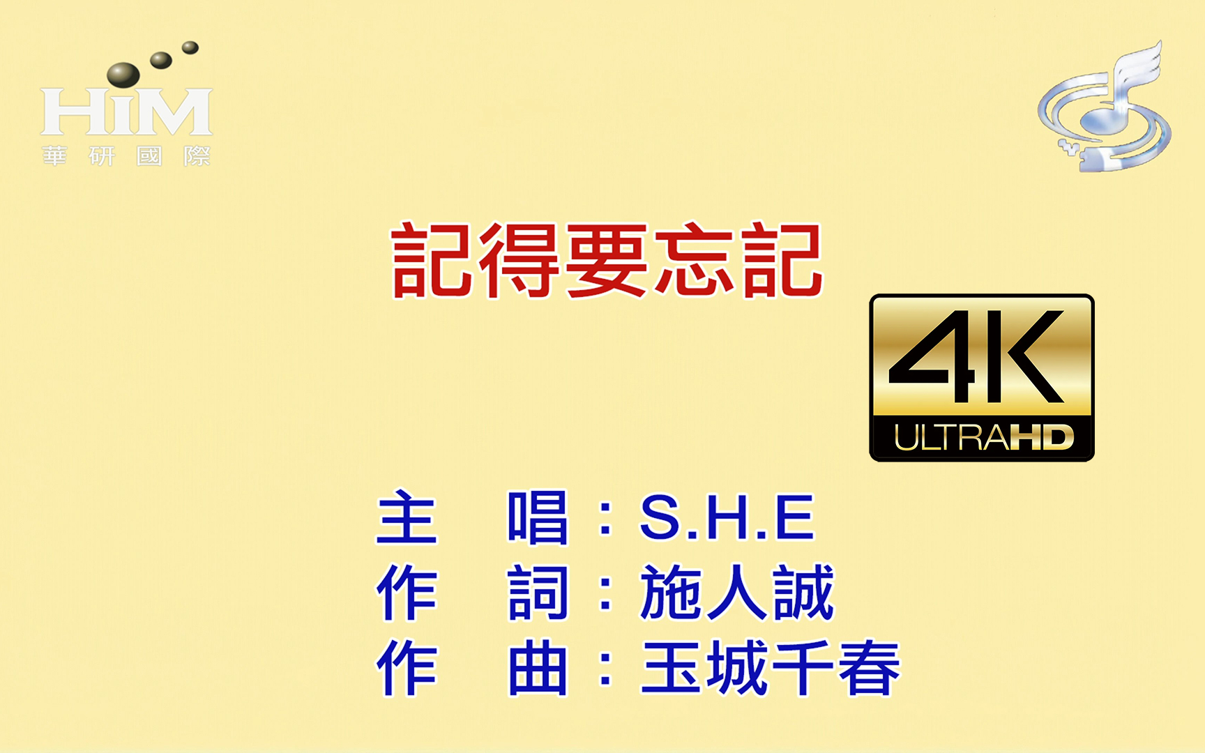 [图]【4K高清自制KTV】S.H.E - 记得要忘记 Karaoke