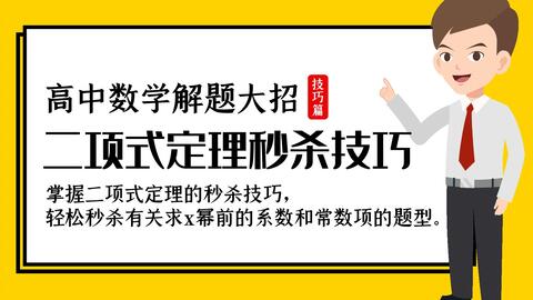 二项式定理公式妙解高考真题 颠覆你想象的解题技巧 肖博数学