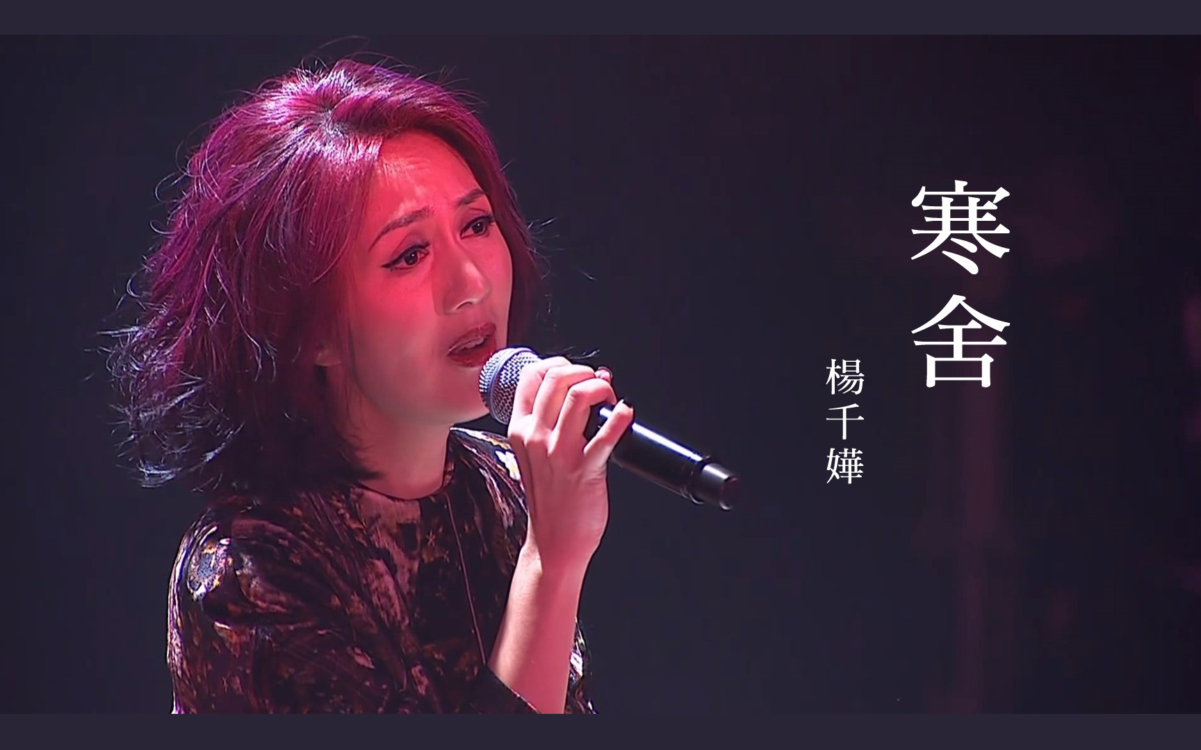 [图]杨千嬅 寒舍(LIVE)