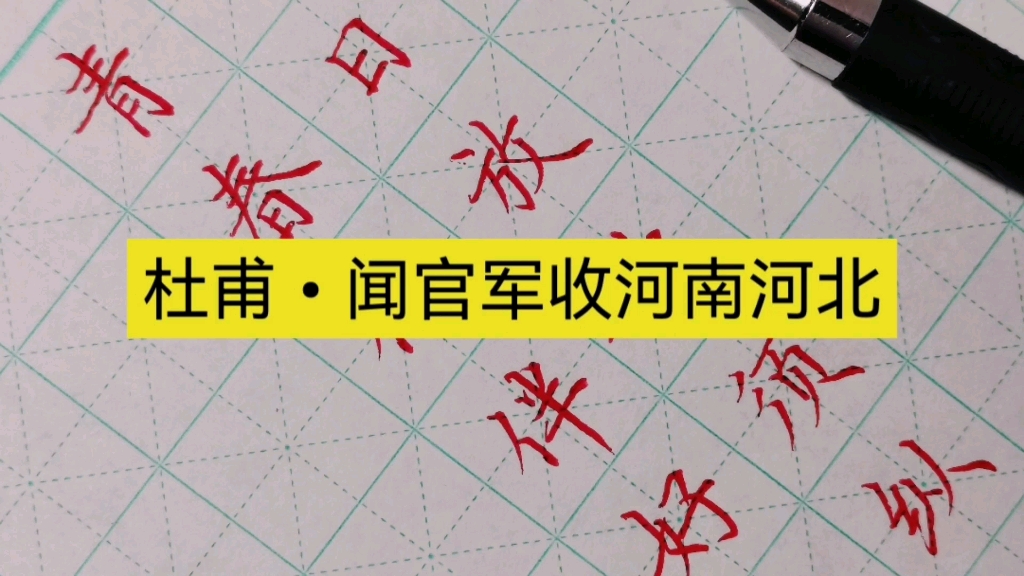 闻官军收河南河北手写图片