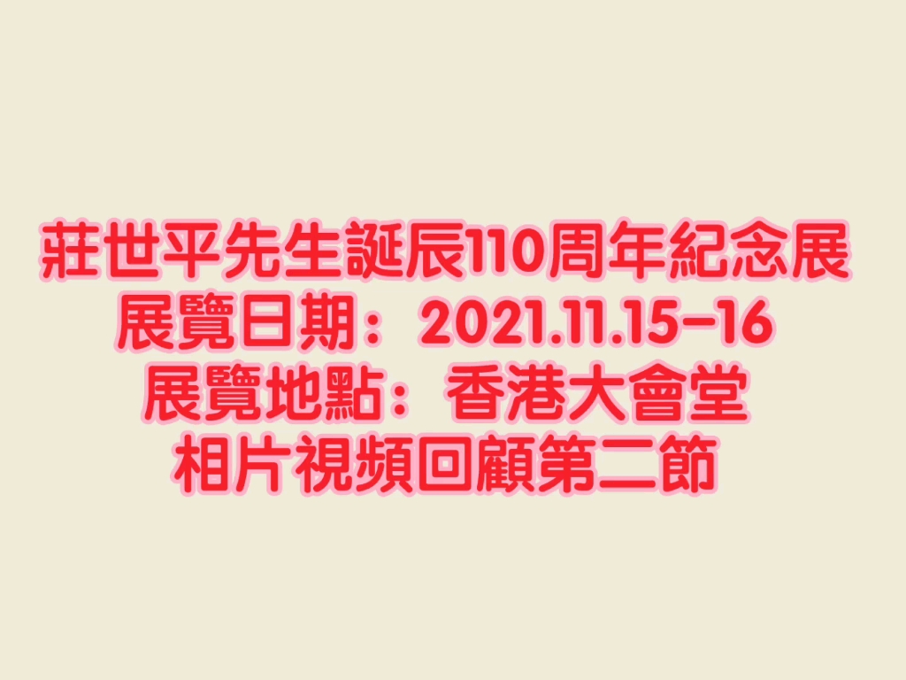 [图]莊世平先生誕辰110周年紀念展展覽日期：2021.11.15-16展覽地點：香港大會堂相片視頻回顧第二節