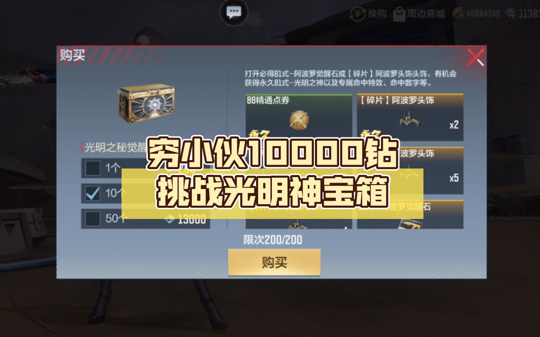 穷小伙10000钻挑战光明神宝箱,结果后悔了.