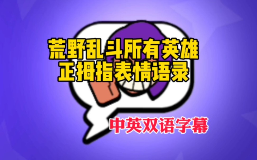 荒野乱斗 所有英雄正拇指表情语录 中英双语字幕哔哩哔哩bilibili荒野乱斗