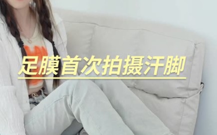 足模首次拍摄汗脚