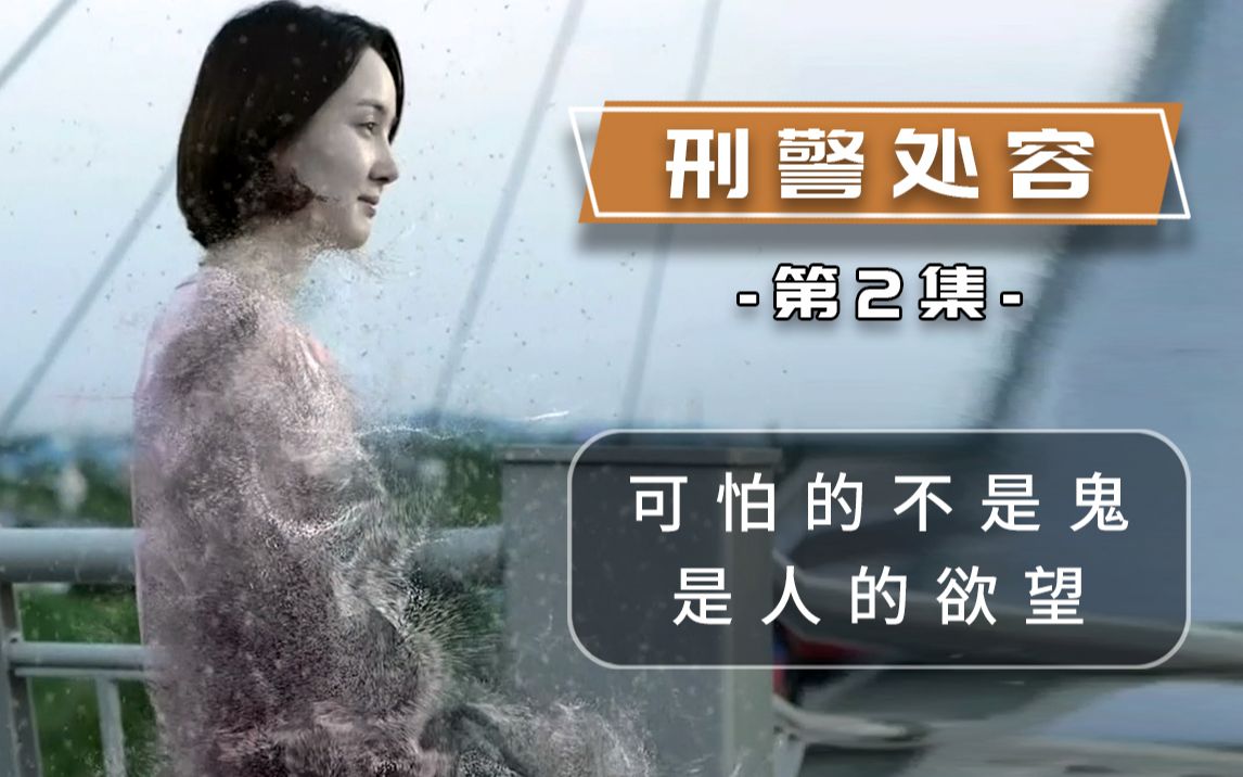 刑警处容2:这世上最可怕的不是怨恨,也不是鬼,是人的欲望!