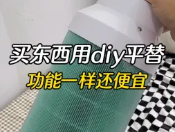 Télécharger la video: 买东西用diy平替，功能一样还便宜