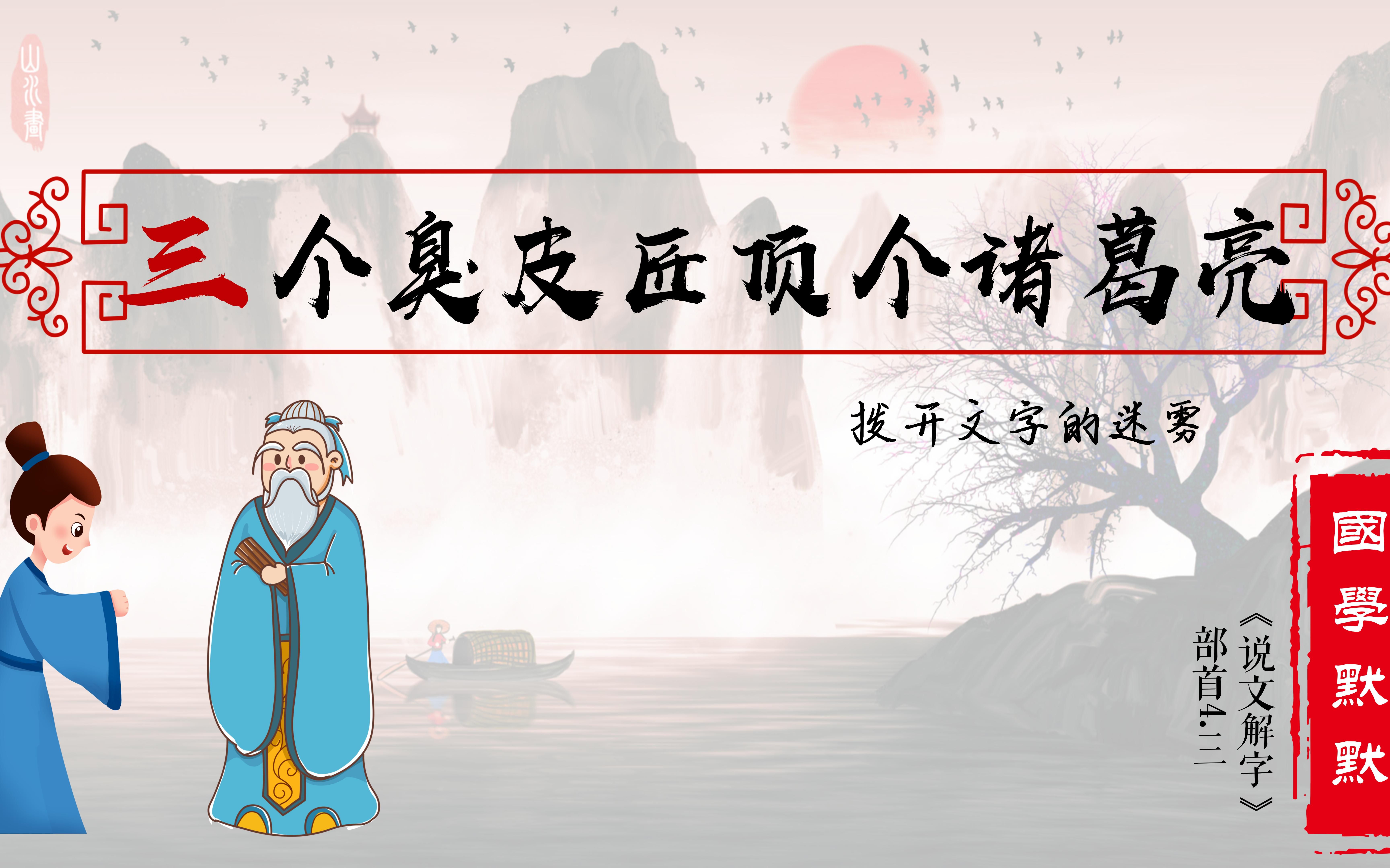 【漢字傳承】4.77三·三個臭皮匠頂個諸葛亮