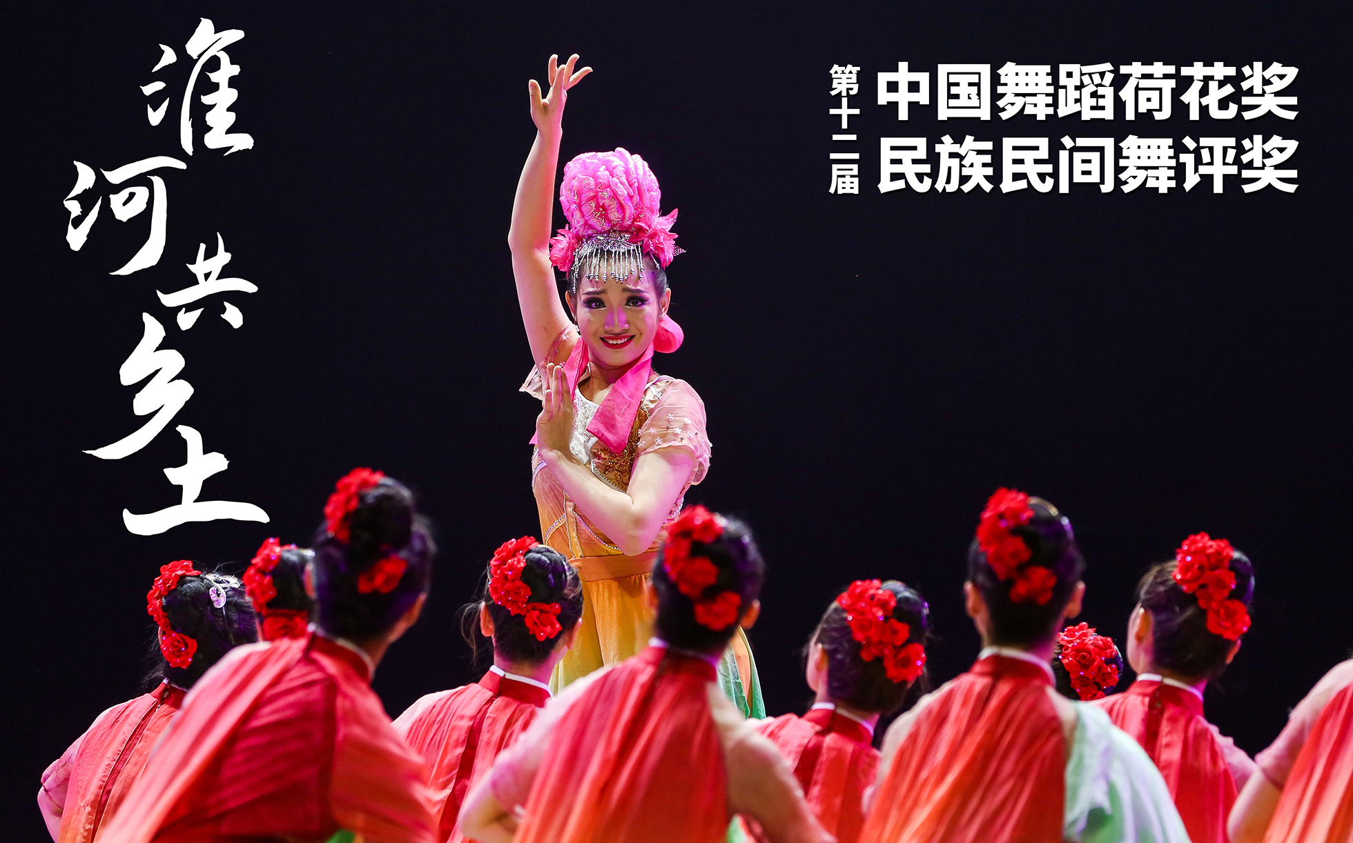 《淮河共乡土》第十二届中国舞蹈荷花奖民族民间舞参评作品