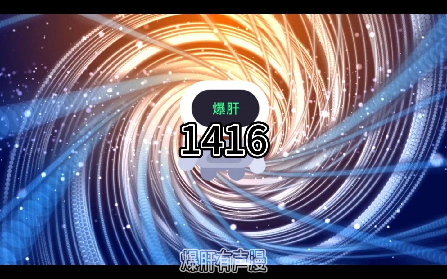 [图]老钟重生归来蓝星篇1416-1427