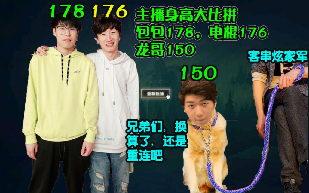 炫狗主播身高大比拼包包178电棍176炫狗1xx