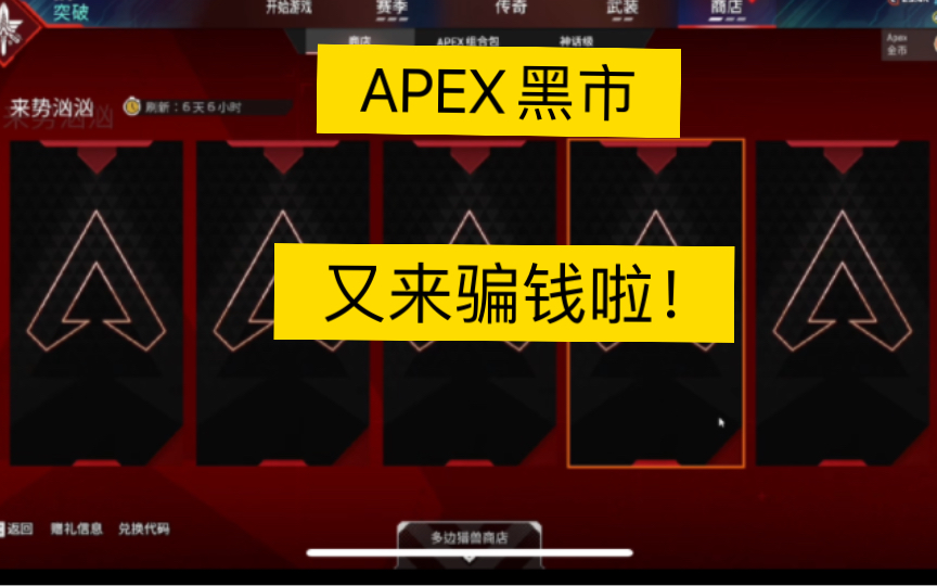 【APEX】这个黑市是什么意思?网络游戏热门视频