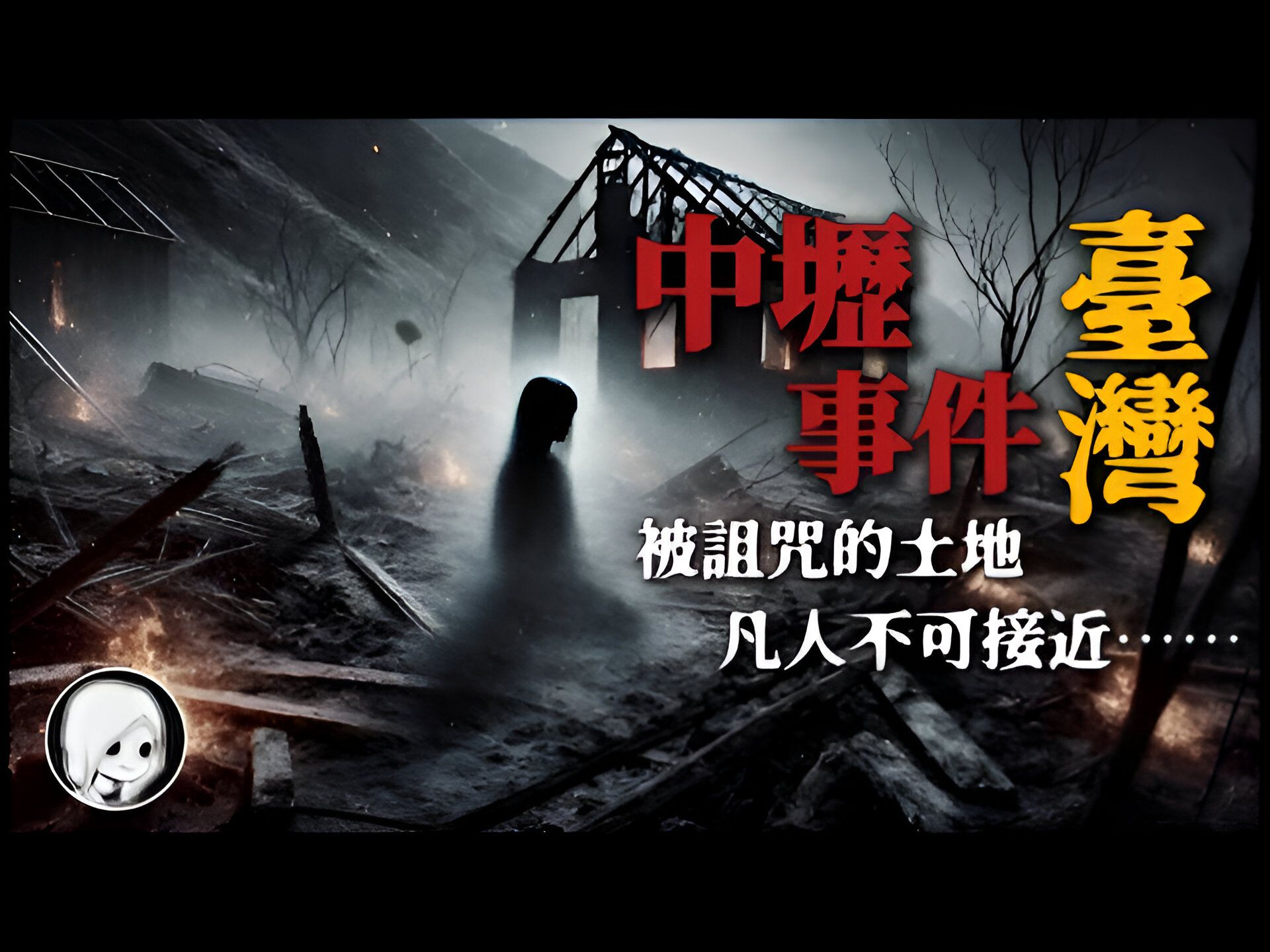 台湾中坜事件!这场火灾每隔几年重燃!冤魂的哀怨,藏在诅咒之地!丨午夜阁楼丨恐怖故事丨真实灵异故事丨深夜讲鬼话丨故事会丨睡前鬼故事丨鬼故事丨...