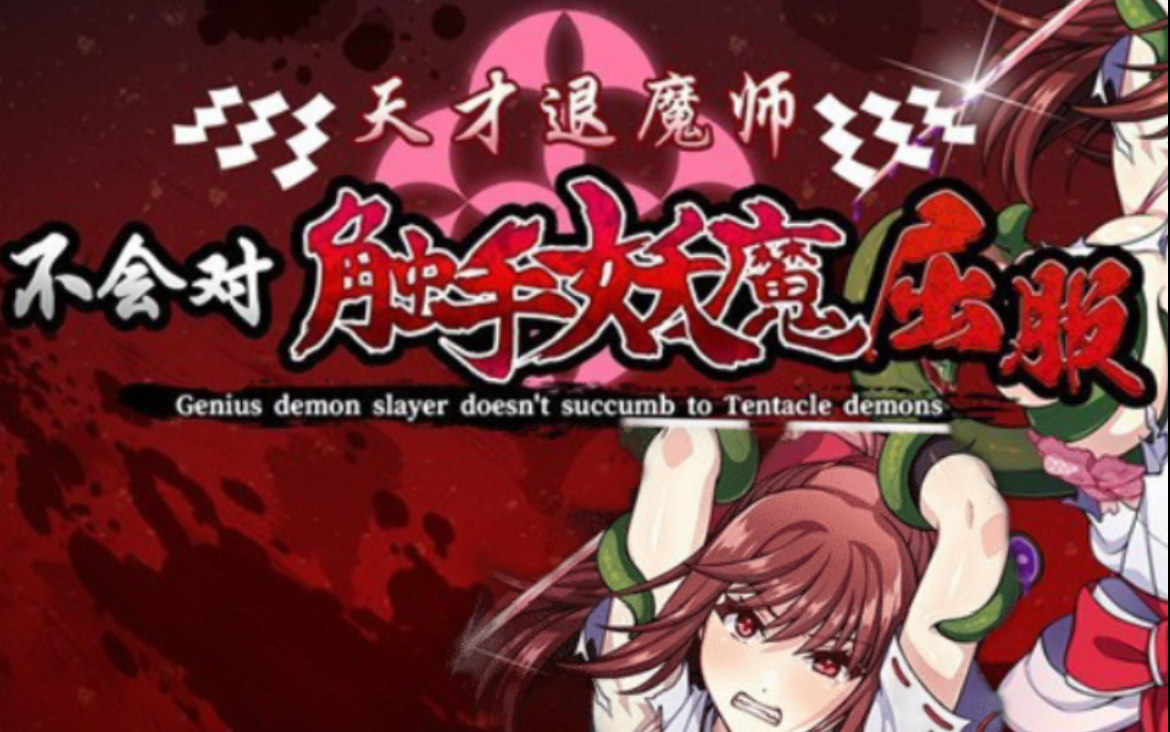 【探索rpg/双端】天才退魔师不会对触手妖魔屈服 官方中文版【新作/pc