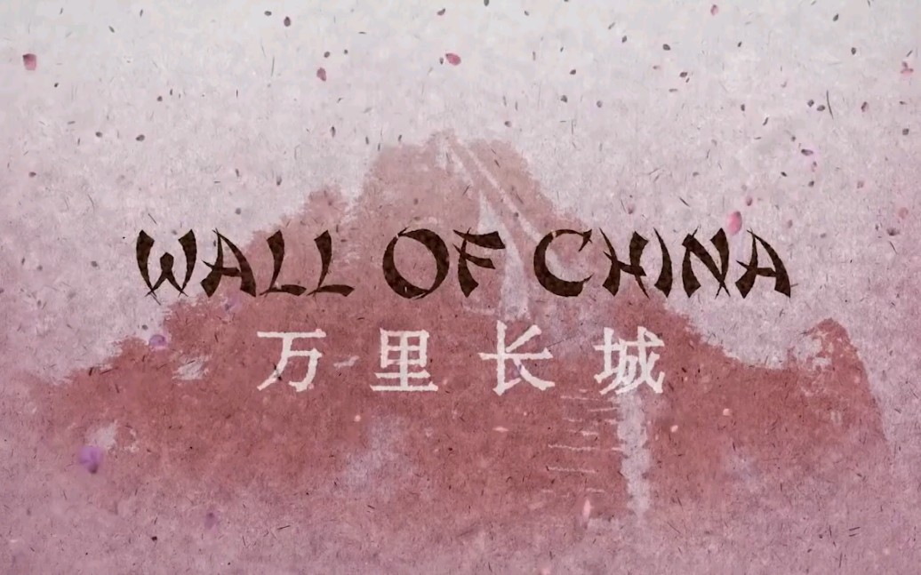 【5D影片】Wall of China 万里长城哔哩哔哩bilibili