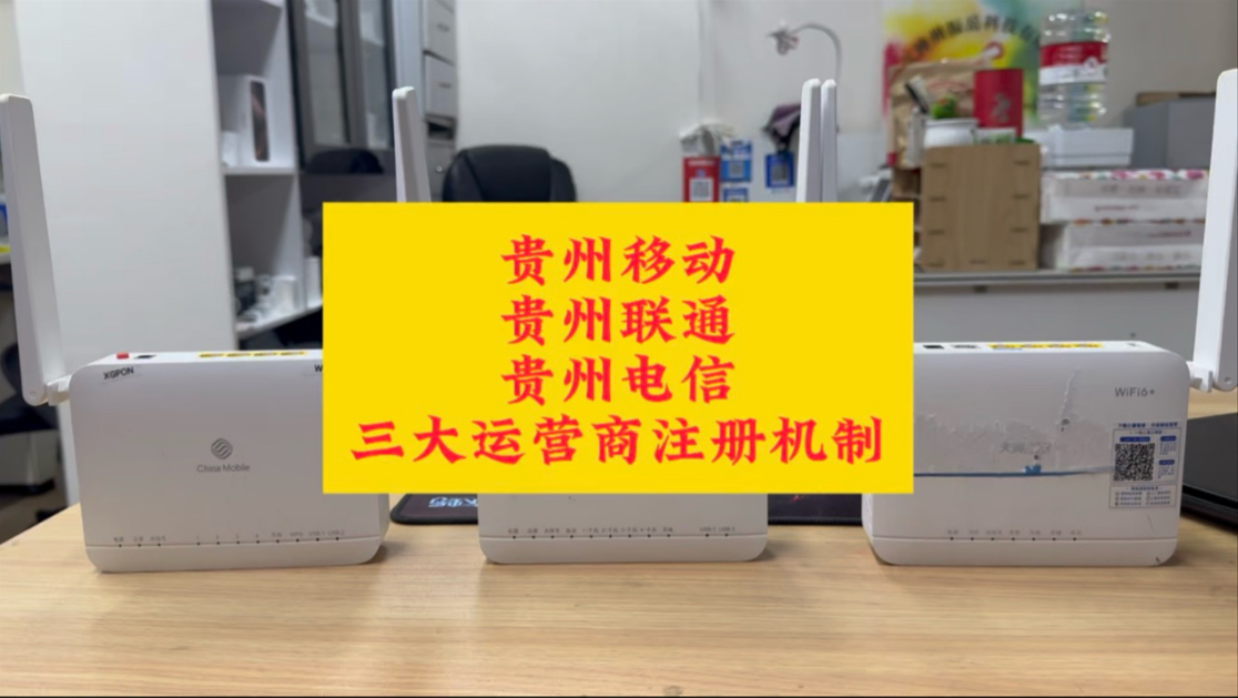 贵州移动贵州联通贵州电信三大运营商注册机制
