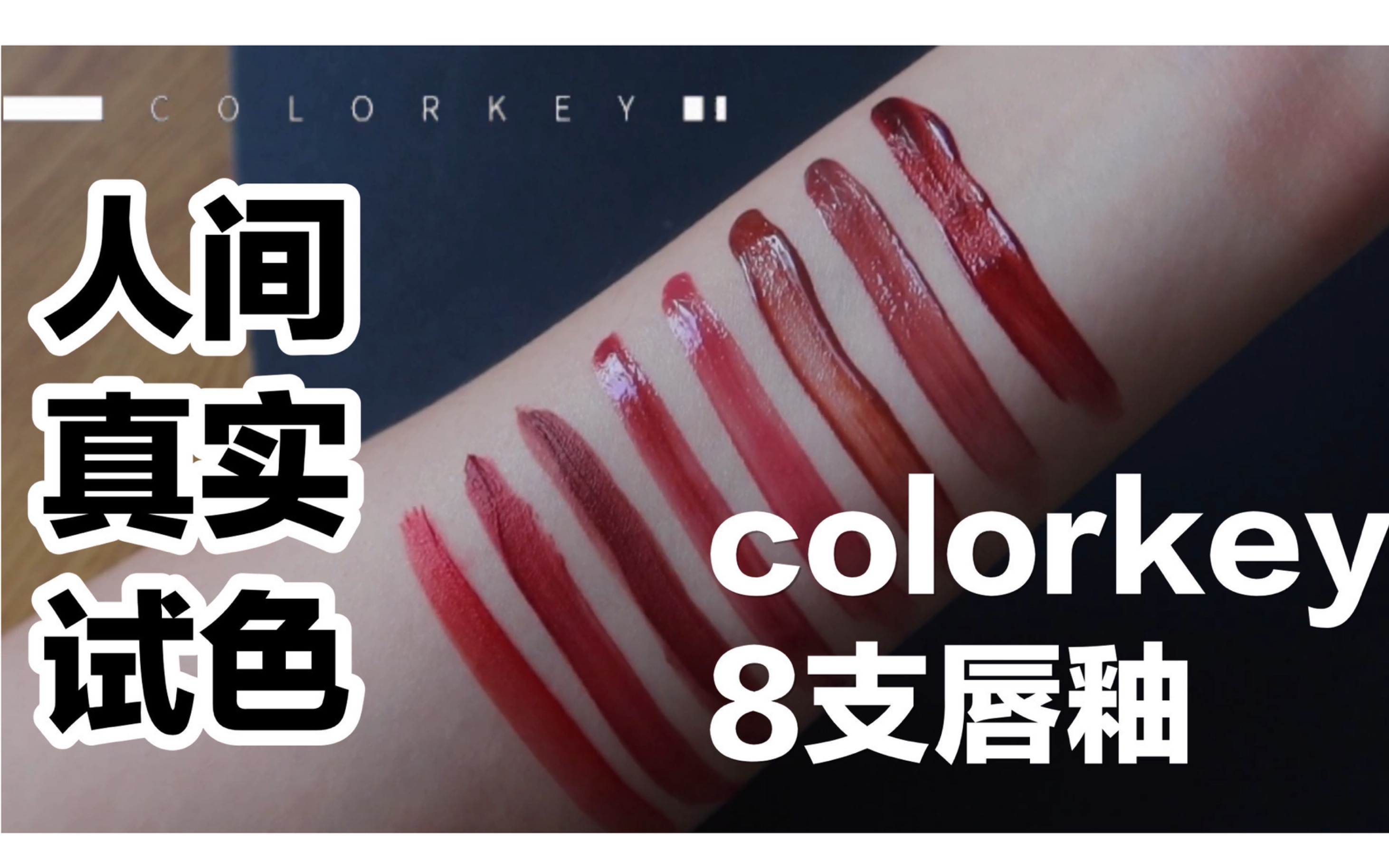 「彩妆」人间真实61高清试色61|colorkey唇釉8支|镜光系列|丝绒