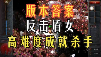 Download Video: 苦痛殿堂 版本答案 反击盾女 高难度成就杀手