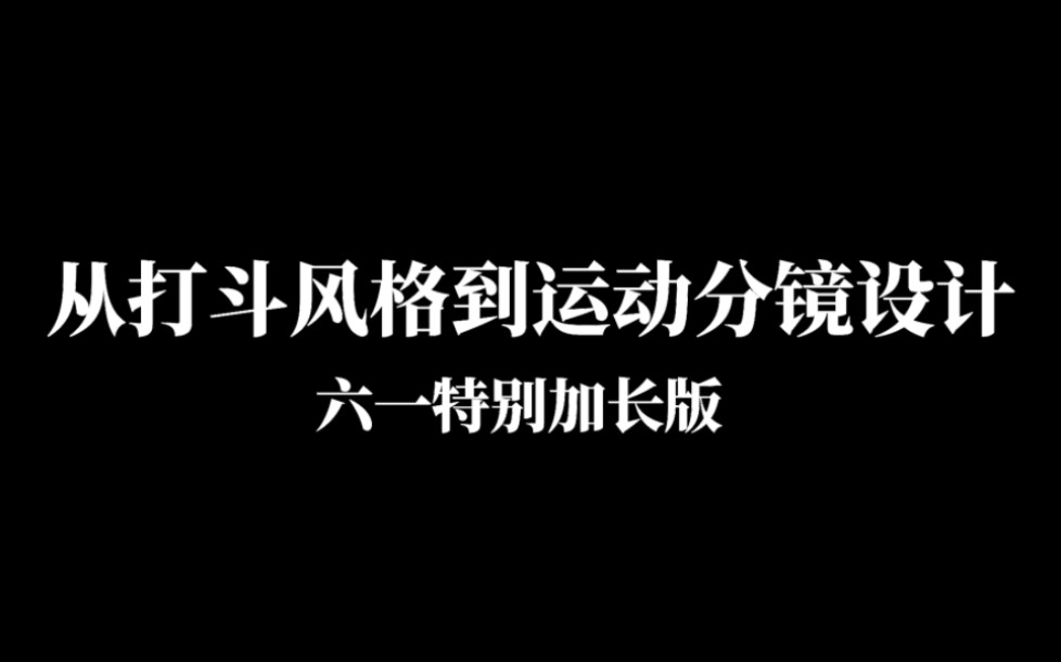 运动分镜设计六一特别版哔哩哔哩bilibili