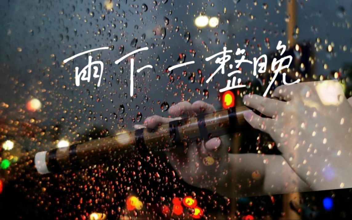 【竹笛改编】这么好听的歌怎么能只吹间奏|雨下一整晚-马麻克蹄-演奏-哔哩哔哩视频