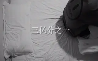 大学生自制抑郁症情绪短片《三亿分之一》#治愈#短视频