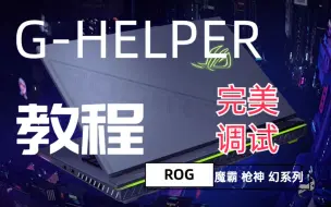 下载视频: ROG 替代奥创 Ghelper 自动修改电源计划教程.完美调试