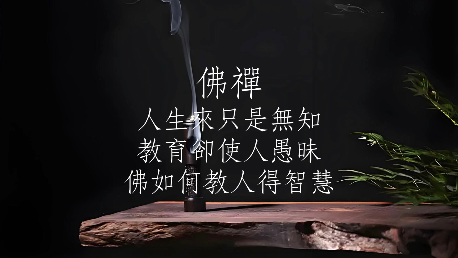 「粵語佛禪電台」人生來只是無知 教育卻使人愚昧 佛如何教人得智慧