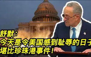 Tải video: 舒默：今天是令美国感到耻辱的日子！堪比珍珠港事件！