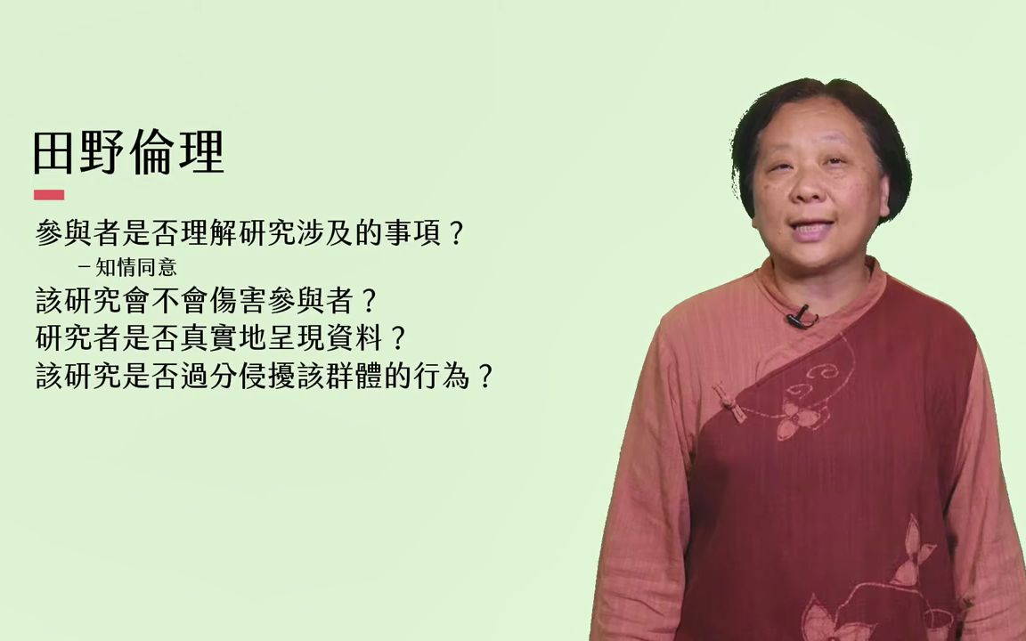 [图]人类学（民族学）主要研究方法：民族志03——应用与伦理