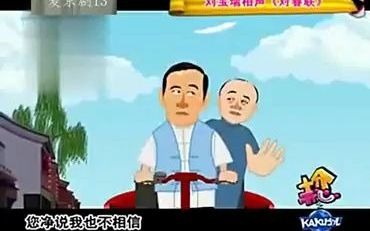 [图]郝爱民刘宝瑞动画相声 对春联