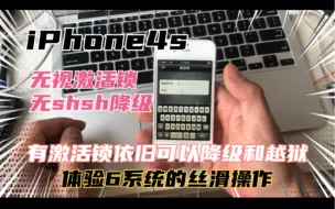 下载视频: iPhone4s 有激活锁强刷6.1.3降级！越狱！体验6系统的丝滑操作！