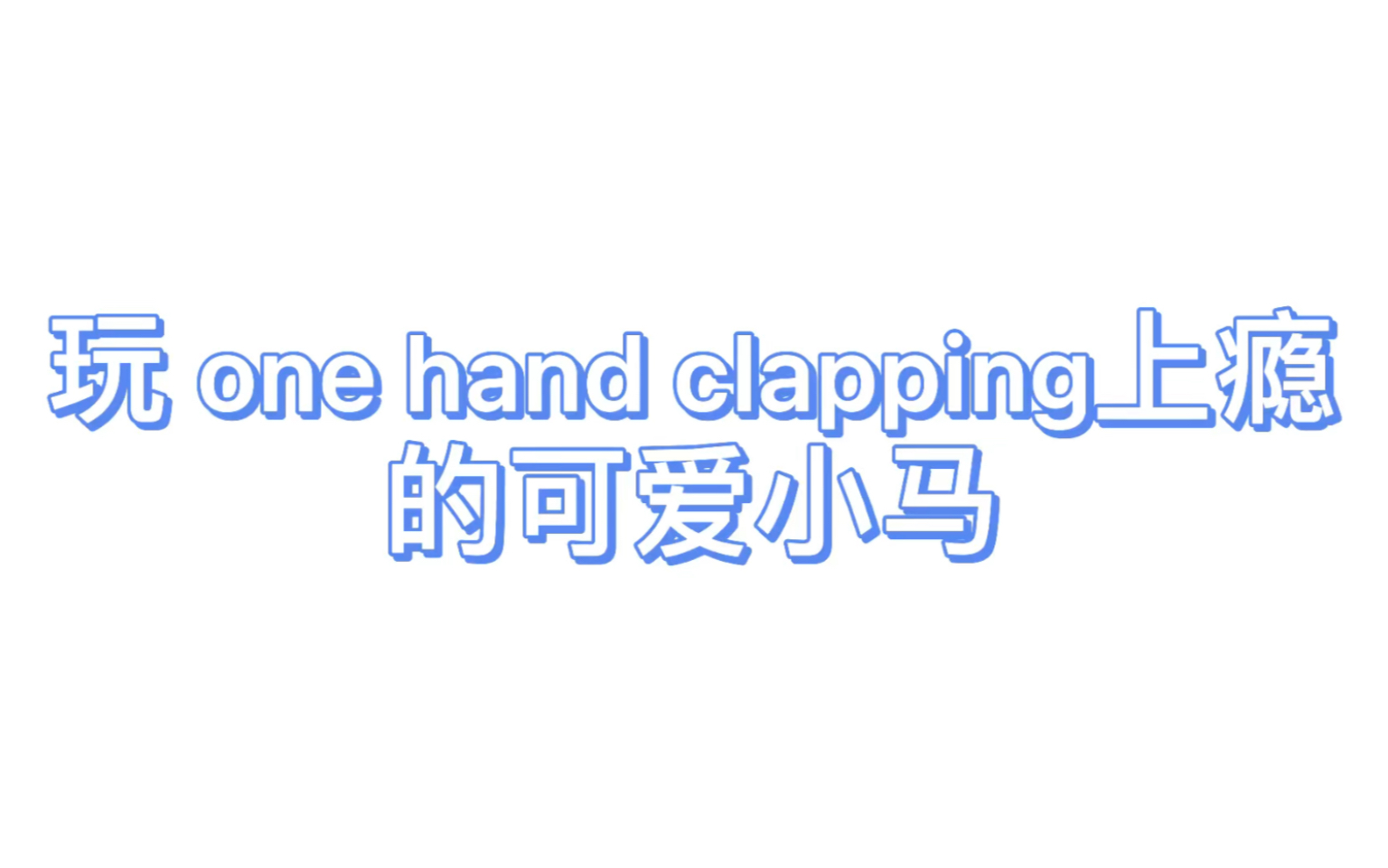 [图]玩one hand clapping的马儿娇娇！