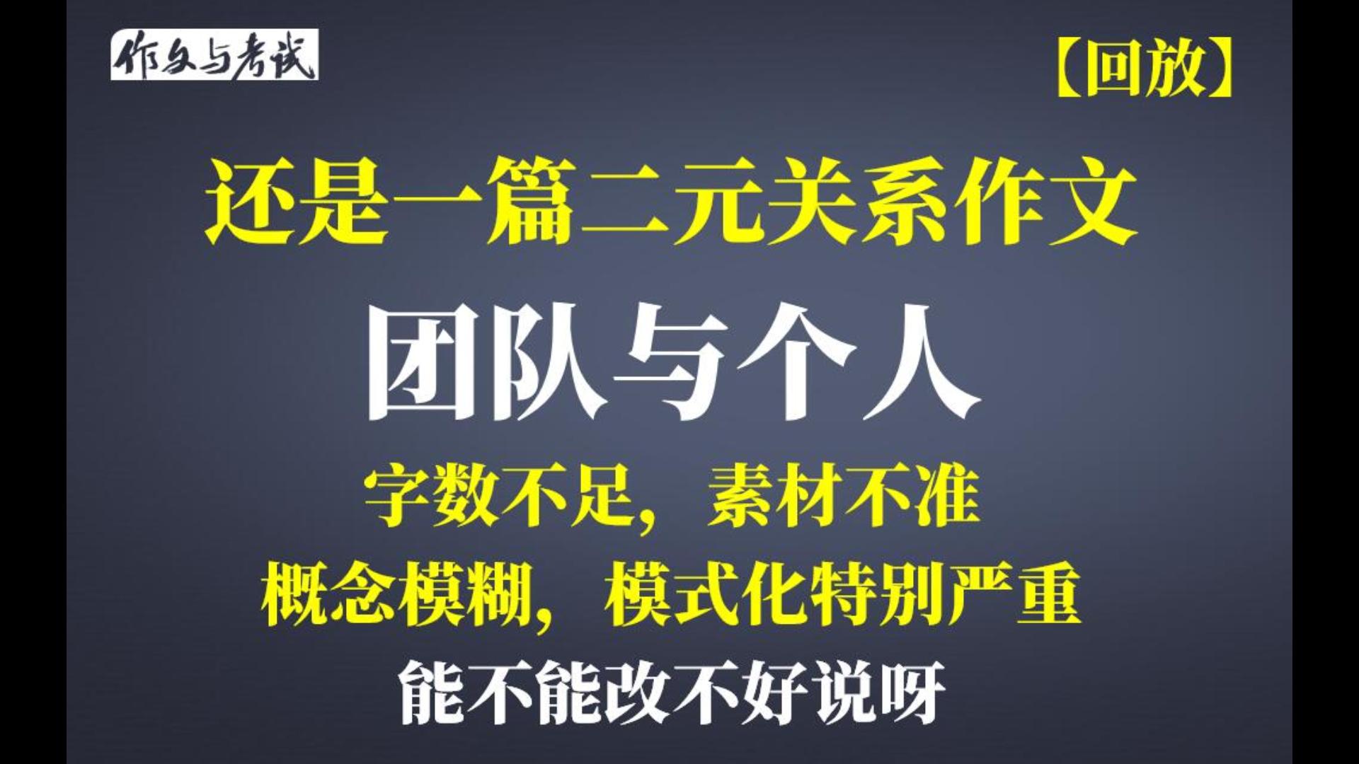 【吐槽】一篇二元关系作文“团队与个人”字数不足,素材不准,概念模糊,模式化特别严重哔哩哔哩bilibili