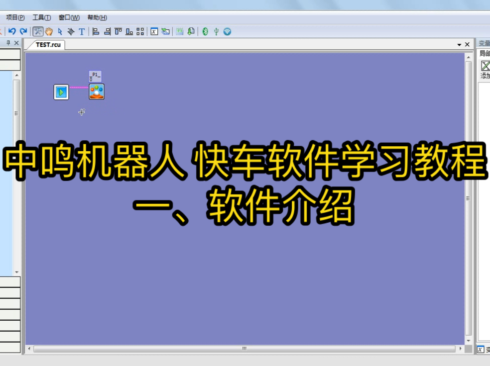 中鸣机器人快车软件 学习教程一,软件介绍哔哩哔哩bilibili