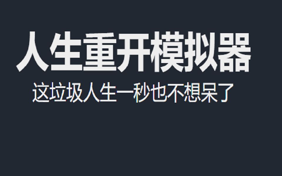 [图]我又重新体验了遍人生【人生重开模拟器】