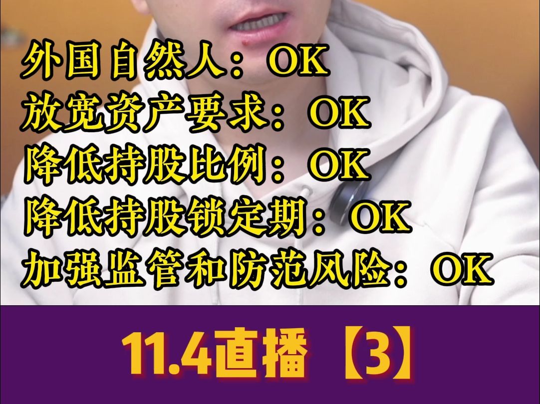 【马硕直播精剪】11.04(3)外国自然人:OK 放宽资产要求:OK 降低持股比例:OK 降低持股锁定期:OK 加强监管和防范风险:OK哔哩哔哩bilibili