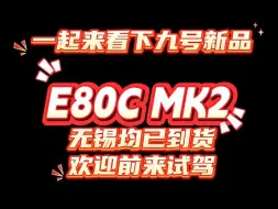 Download Video: 九号新品E80CMK2，无锡门店均已到货欢迎前来试驾