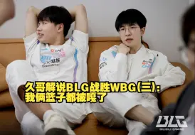 Télécharger la video: 久哥解说BLG战胜WBG(三)：我俩篮子都被嘎了