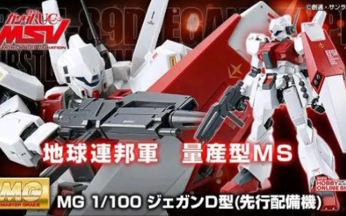 万代BANDAI 2020年6月 PB网络限定 MG 1/100 RGM89D 吉钢D型 (先行配备机) 官方预览图哔哩哔哩bilibili