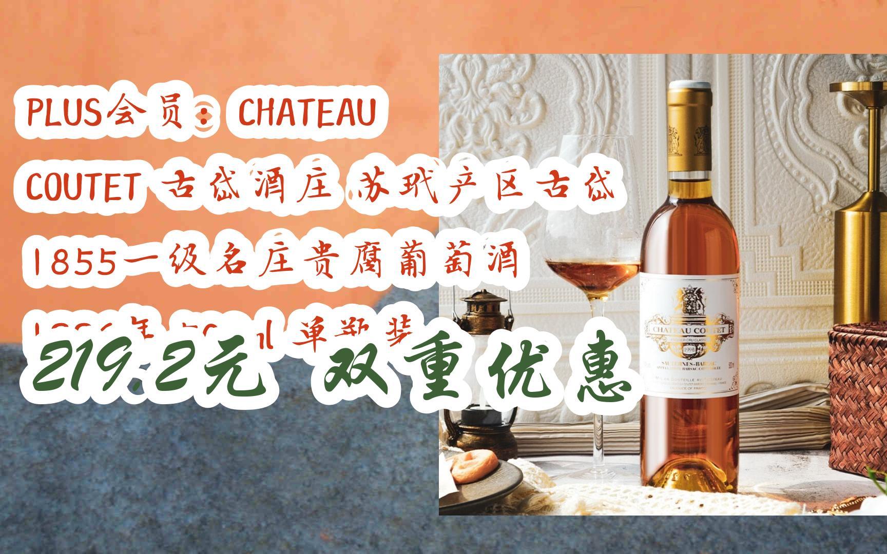 plus会员:chateau coutet 古岱酒庄 苏玳产区古岱 1855一级名庄贵腐