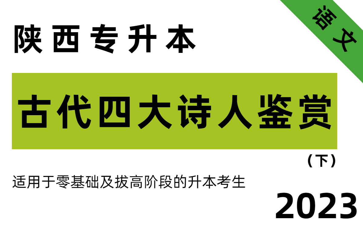 陕西专升本语文丨古代文豪鉴赏(下)丨杜甫李商隐丨考试必考哔哩哔哩bilibili