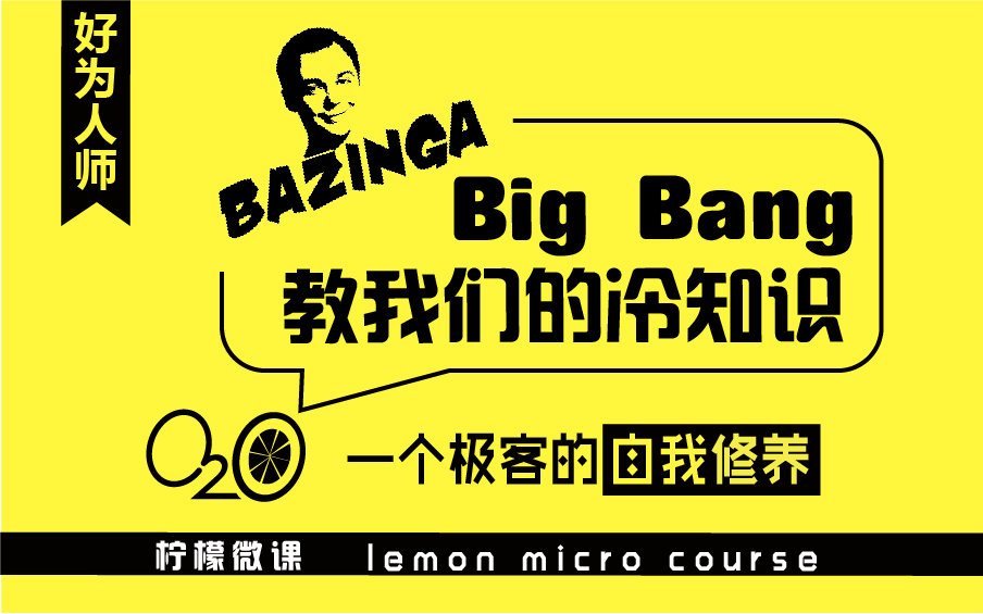 TBBT生活大爆炸教我们的冷知识极客的自我修养哔哩哔哩bilibili