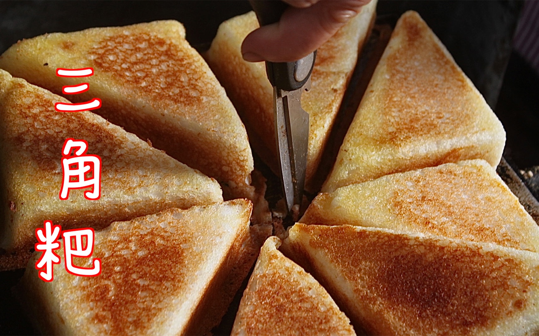 三角粑 从小吃到大的 一块钱一块