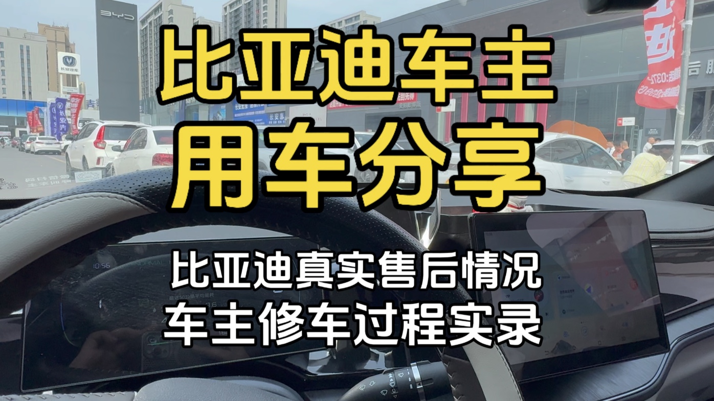 比亚迪的售后服务到底怎么样?来看看真实车主修车过程实录!#比亚迪#秦plus#比亚迪售后哔哩哔哩bilibili