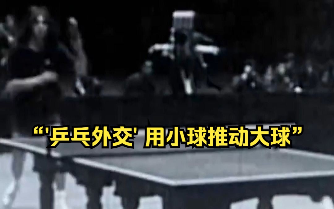 【追光者】周总理的外交智慧:"乒乓外交 用小球推动大球"