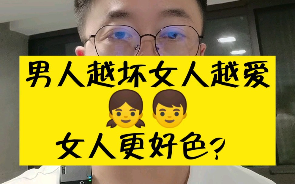 男人越坏女人越爱