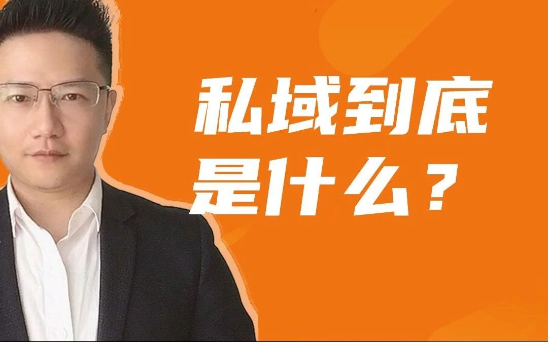 私域到底是什么?哔哩哔哩bilibili