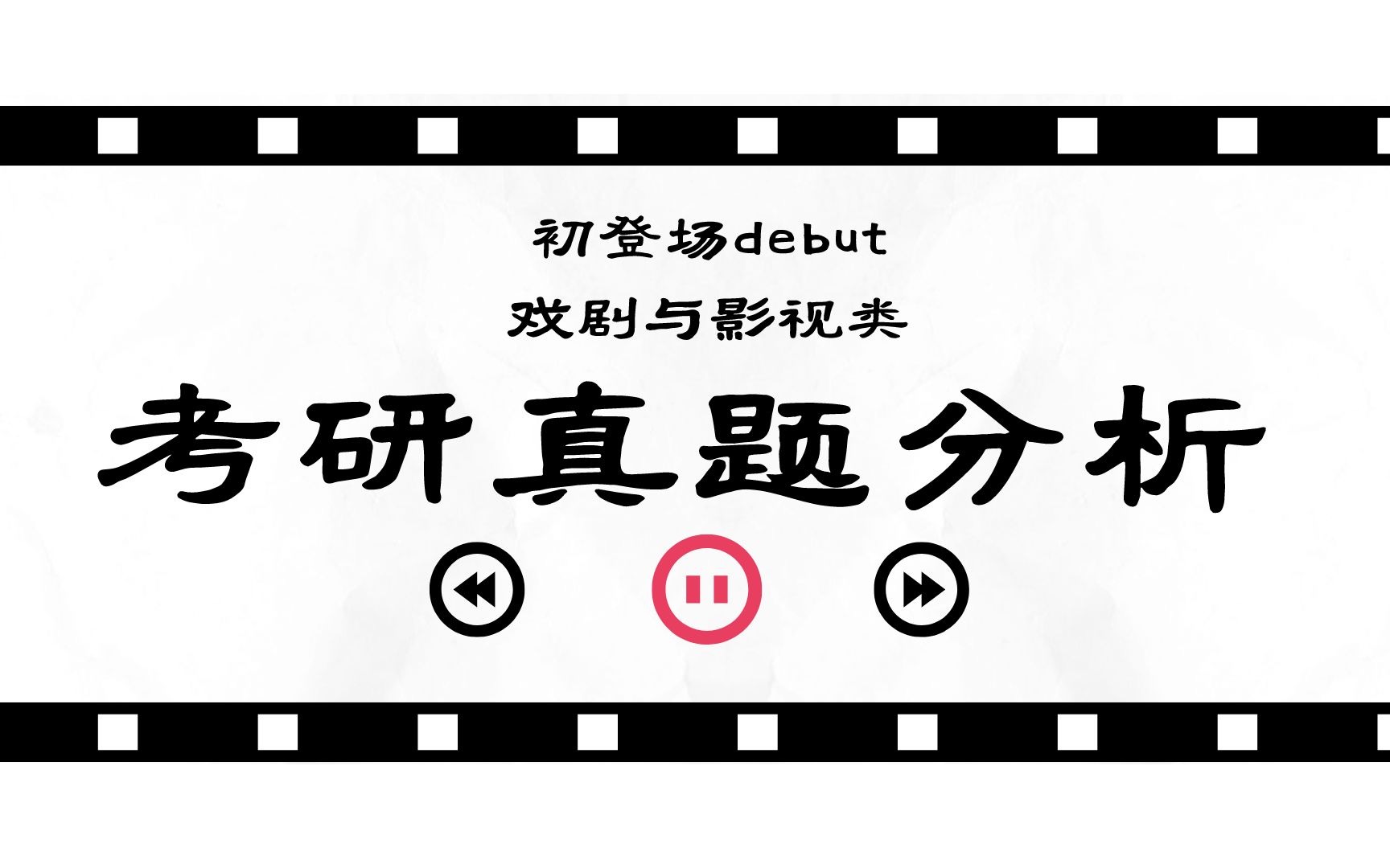 [图]初登场·传媒大学考研·人文社科基础883·文学答题技巧2