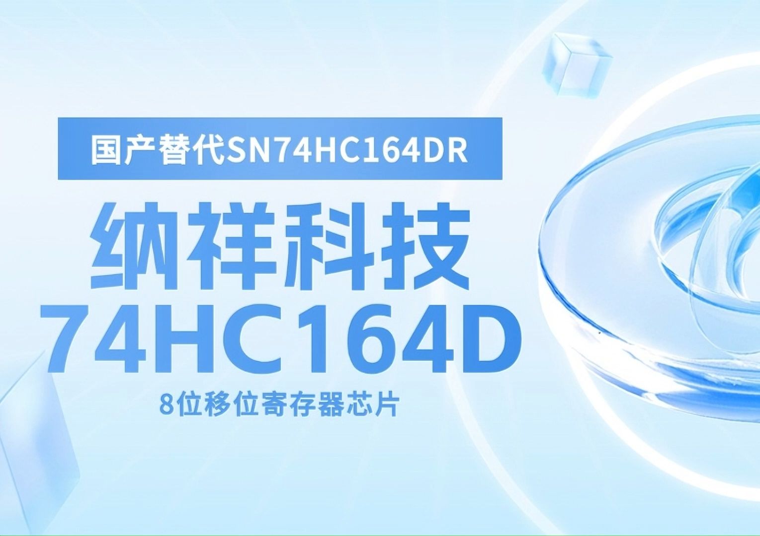 国产替代SN74HC164DR,纳祥科技8位移位寄存器74HC164D时钟速率可达 25MHz哔哩哔哩bilibili