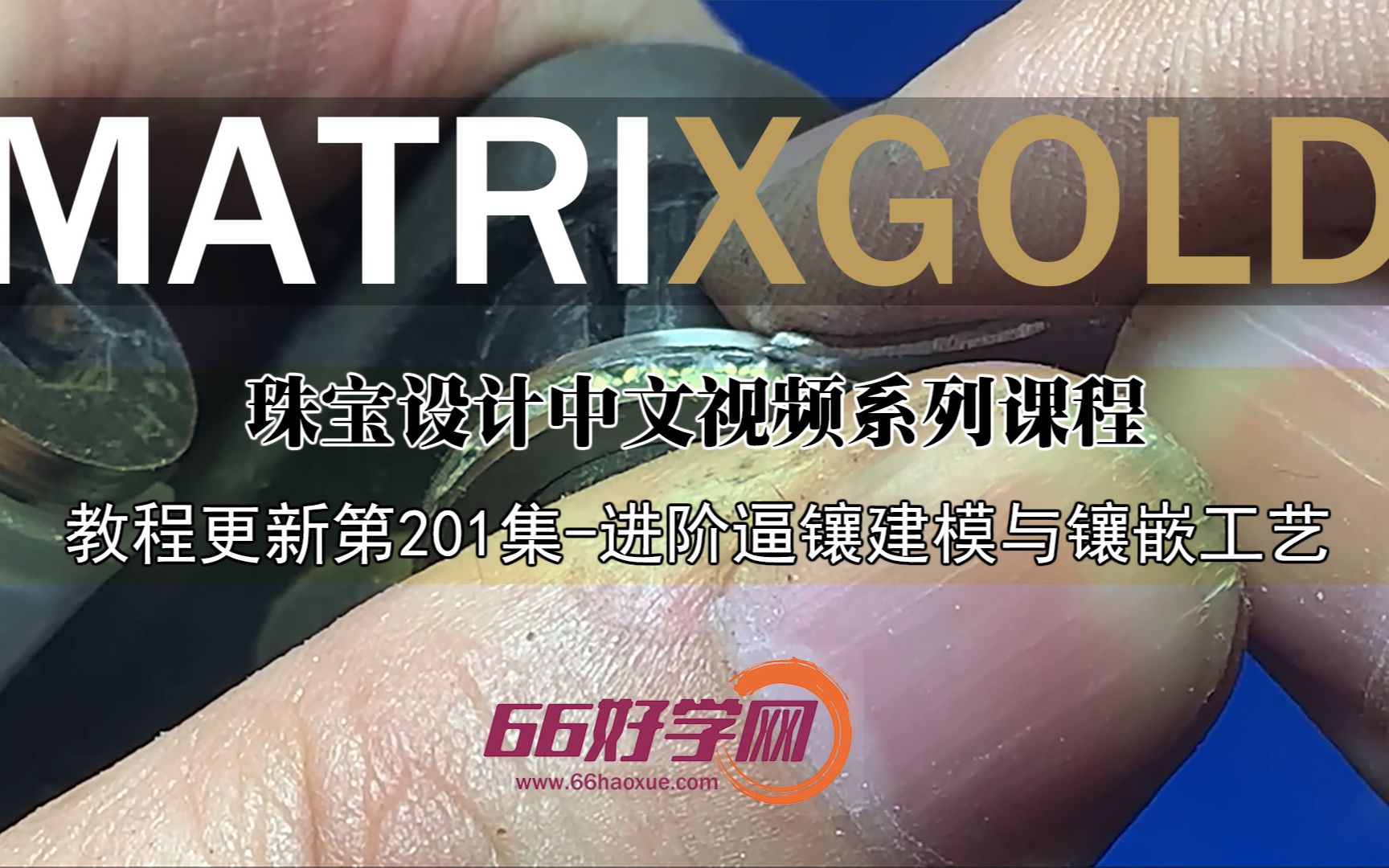 犀牛珠宝建模全套MatrixGold教程进阶逼镶建模方法与镶嵌工艺讲解66好学网哔哩哔哩bilibili