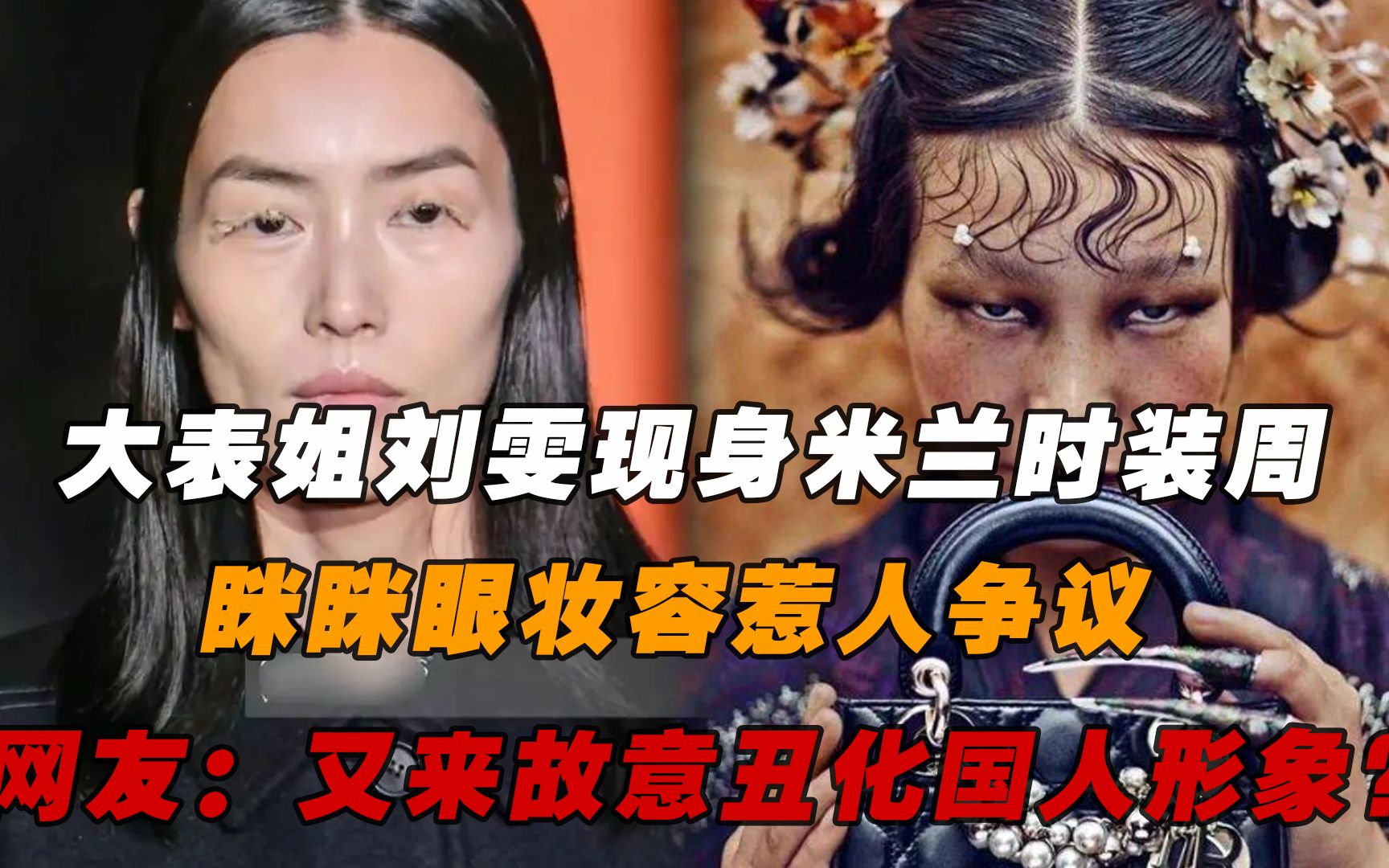 大表姐刘雯现身时装周,妆容怪异引人反感,网友:故意丑化中国人哔哩哔哩bilibili